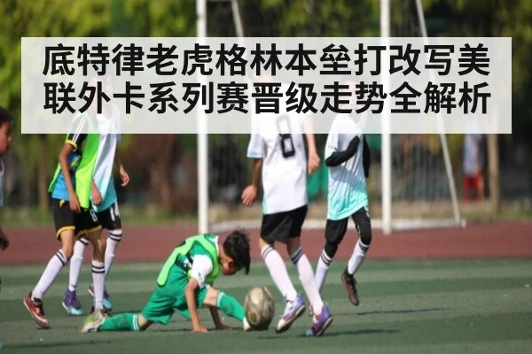 底特律老虎格林本垒打改写美联外卡系列赛晋级走势全解析 | xingkong
