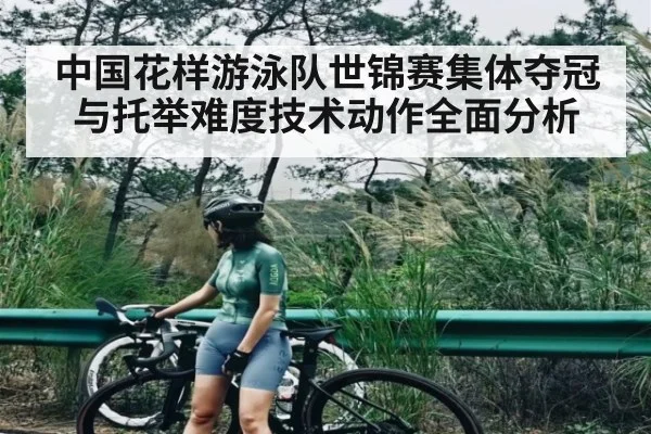中国花样游泳队世锦赛集体夺冠与托举难度技术动作全面分析 | xingkong